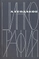 Цинкография Авторский сборник Букинистическое издание Сохранность: Хорошая Издательство: Искусство, 1962 г Твердый переплет, 310 стр Тираж: 10000 экз Формат: 60x90/16 (~145х217 мм) инфо 3279t.