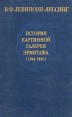 История картинной галереи Эрмитажа (1764 - 1917) Букинистическое издание Издательство: Искусство, 1985 г Твердый переплет, 408 стр Тираж: 50000 экз Формат: 60x90/16 (~145х217 мм) инфо 3330t.