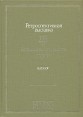 Ретроспективная выставка 225 лет Академии художеств СССР Каталог В двух книгах Книга 2 1917-1982 Букинистическое издание Сохранность: Хорошая Издательство: Изобразительное искусство, 1983 г Твердый переплет, инфо 3477t.