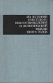Из истории советского искусствоведения и эстетической мысли 1930-х годов Антология Букинистическое издание Сохранность: Хорошая Издательство: Искусство, 1977 г Твердый переплет, 416 стр инфо 3873t.