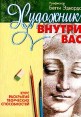 Художник внутри вас Курс раскрытия творческих способностей Букинистическое издание Сохранность: Очень хорошая Издательство: Попурри, 2001 г Мягкая обложка, 256 стр ISBN 985-438-491-8, 0-671-63514-Х инфо 3874t.