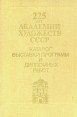 225 лет Академии художеств СССР Букинистическое издание Сохранность: Хорошая Издательство: Искусство, 1983 г Твердый переплет, 184 стр Тираж: 5000 экз Формат: 60x90/16 (~145х217 мм) инфо 3878t.