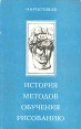 История методов обучения рисованию Букинистическое издание Сохранность: Хорошая Издательство: Просвещение, 1982 г Мягкая обложка, 240 стр Тираж: 120000 экз Формат: 60x90/16 (~145х217 мм) инфо 3929t.
