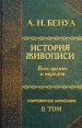 История живописи всех времен и народов Том II Издательство: Нева, 2004 г Твердый переплет, 512 стр ISBN 5-7654-1889-9, 5-7654-2109-1 Тираж: 5000 экз Формат: 70x108/16 (~170х262 мм) инфо 3951t.