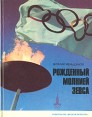 Рожденный молнией Зевса Букинистическое издание Сохранность: Хорошая Издательство: Детская литература Москва, 1979 г Твердый переплет, 118 стр Тираж: 75000 экз Формат: 70x90/16 (~170х215 мм) инфо 4707t.