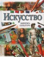 Искусство: Живопись Скульптура Букинистическое издание Сохранность: Хорошая Издательства: АСТ, Астрель, 2001 г Твердый переплет, 128 стр ISBN 5-17-006926-X, 5-271-02070-3 Формат: инфо 4844t.