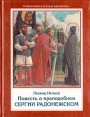 Повесть о преподобном Сергии Радонежском Серия: Детская православная библиотека инфо 5085t.