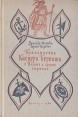 Приключения Каспера Берната в Польше и других странах Букинистическое издание Сохранность: Хорошая Издательство: Издательство Детской литературы, 1962 г Твердый переплет, 448 стр Тираж: 65000 экз Формат: 84x108/32 (~130х205 мм) инфо 5569t.