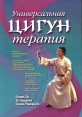 Универсальная Цигун-терапия Букинистическое издание Сохранность: Хорошая Издательство: Янус, 2002 г Мягкая обложка, 288 стр ISBN 5-901620-18-6, 5-7101-0068-4 Тираж: 4000 экз Формат: 70x100/16 (~167x236 мм) инфо 5784t.