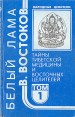 Народные целители Комплект из 5 книг Книга 1 Тайны тибетской медицины и восточных целителей Серия: Народные целители инфо 5799t.