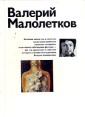 Валерий Малолетков Серия: Новые имена инфо 6013t.