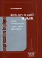 Expression logique / Французский язык Букинистическое издание Сохранность: Хорошая Издательство: Нестор Академик Паблишерз, 2005 г Мягкая обложка, 208 стр ISBN 5-901074-28-9 Языки: Французский, Русский инфо 6213t.