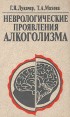 Неврологические проявления алкоголизма Букинистическое издание Сохранность: Хорошая Издательство: Медицина, 1989 г Твердый переплет, 272 стр ISBN 5-225-01166-7 Тираж: 8000 экз Формат: 84x108/32 (~130х205 мм) инфо 6217t.