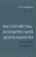 Расстройства психической деятельности в позднем возрасте Букинистическое издание Сохранность: Хорошая Издательство: Медицина, 1969 г Твердый переплет, 286 стр Формат: 60x90/16 (~145х217 мм) инфо 6327t.