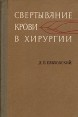 Свертывание крови в хирургии Букинистическое издание Сохранность: Хорошая Издательство: Здоров'я, 1973 г Твердый переплет, 158 стр Тираж: 5000 экз Формат: 84x108/32 (~130х205 мм) инфо 6386t.
