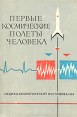 Первые космические полеты человека Медико-биологические исследования Букинистическое издание Сохранность: Хорошая Издательство: Издательство Академии Наук СССР, 1962 г Суперобложка, 204 стр инфо 6815t.