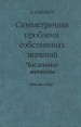 Симметричная проблема собственных значений Численные методы Букинистическое издание Сохранность: Очень хорошая Издательство: Мир, 1983 г Твердый переплет, 384 стр Тираж: 11000 экз Формат: 60x90/16 (~145х217 мм) инфо 6849t.