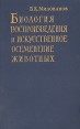 Биология воспроизведения и искусственное осеменение животных Букинистическое издание Сохранность: Хорошая Издательство: Издательство сельскохозяйственной литературы, 1962 г Твердый переплет, 696 стр инфо 7283t.