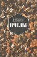 Пчелы Повесть о биологии пчелиной семьи и о победах науки о пчелах Серия: Studia naturalia инфо 7326t.