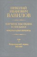 Николай Иванович Вавилов Научное наследие в письмах Международная переписка В шести томах Том 1 Серия: Николай Иванович Вавилов Научное наследие в письмах Международная переписка В шести томах инфо 7376t.