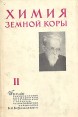 Химия земной коры В двух томах Том 2 Антология Букинистическое издание Сохранность: Хорошая Издательство: Наука, 1964 г Суперобложка, 662 стр Тираж: 4000 экз Формат: 70x108/16 (~170х262 мм) инфо 7407t.