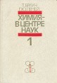 Химия - в центре наук В двух частях Часть 1 Букинистическое издание Сохранность: Хорошая Издательство: Мир, 1983 г Твердый переплет, 448 стр Тираж: 40000 экз Формат: 70x100/16 (~167x236 мм) инфо 7415t.