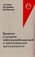 Процессы и аппараты нефтеперерабатывающей и нефтехимической промышленности Букинистическое издание Сохранность: Хорошая Издательство: Химия, 1982 г Твердый переплет, 363 стр Тираж: 13400 экз Формат: 60x90/16 (~145х217 мм) инфо 7430t.