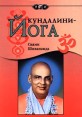 Кундалини-Йога Букинистическое издание Издательство: София, 2000 г Мягкая обложка, 192 стр ISBN 5-220-00316-X Тираж: 5000 экз Формат: 70x100/16 (~167x236 мм) инфо 7501t.