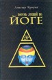 Восемь лекций по йоге Серия: Антология Йоги инфо 7506t.