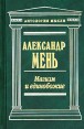 Магизм и единобожие Серия: В поисках Пути, Истины и Жизни инфо 7971t.