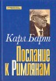 Послание к Римлянам Издательство: Директмедиа Паблишинг, 2006 г 58 стр инфо 7989t.