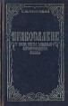 Православие Ереси, секты Западные вероисповедения Соборы Букинистическое издание Сохранность: Хорошая Издательство: Современник, 1994 г Твердый переплет, 576 стр ISBN 5-270-01536-6 Тираж: 15000 экз Формат: 84x108/32 (~130х205 мм) инфо 8064t.