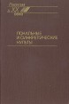 Локальные и синкретические культы Серия: Религии в XX веке инфо 8067t.