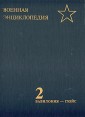 Военная энциклопедия Том 2 Букинистическое издание Сохранность: Хорошая 1994 г Твердый переплет, 544 стр ISBN 5-203-00299-1 Тираж: 10000 экз Формат: 84x108/16 (~205х290 мм) инфо 8529t.