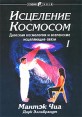 Исцеление Космосом I Космический Цигун Букинистическое издание Сохранность: Хорошая Издательства: София, София, 2002 г Мягкая обложка, 304 стр ISBN 5-9550-0111-5 Тираж: 5000 экз Формат: 70x100/16 (~167x236 мм) инфо 8718t.