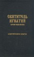 Святитель Игнатий Брянчанинов Сочинения В семи томах Том 1 Аскетические опыты Букинистическое издание Сохранность: Хорошая Издательство: Православное издательство "Правило веры", 1993 г Твердый переплет, инфо 8756t.