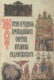 Житие и чудеса Преподобного Сергия, игумена Радонежского Букинистическое издание Сохранность: Хорошая Издательства: Церковно-научный центр "Православная Энциклопедия", Свято-Троицкая Сергиева Лавра, 1997 инфо 8764t.