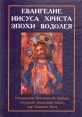 Евангелие Иисуса Христа эпохи Водолея Букинистическое издание Сохранность: Хорошая Издательство: Иван Федоров, 1998 г Твердый переплет, 284 стр ISBN 5-87383-008-8 Тираж: 4000 экз Формат: 60x90/16 (~145х217 мм) инфо 8792t.