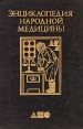 Энциклопедия народной медицины В семи томах Том 3 Серия: Энциклопедия народной медицины В семи томах инфо 8837t.