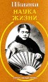 Наука жизни: Сборник Серия: Белый лотос инфо 9061t.