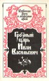 Грозный царь Иван Васильевич Серия: Исторические факты и литературные версии инфо 9529t.