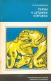 Сказы о древних курганах Серия: Страницы истории нашей Родины инфо 9618t.