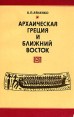 Архаическая Греция и Ближний Восток Букинистическое издание Издательство: Главная редакция восточной литературы издательства "Наука", 1990 г Мягкая обложка, 272 стр ISBN 5-02-016456-9 инфо 9871t.