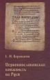 Церковнославянская книжность на Руси Лингвотекстологические разыскания Издательство: Индрик Твердый переплет, 608 стр ISBN 5-85759-132-5 Тираж: 1200 экз Формат: 60x90/16 (~145х217 мм) инфо 10112t.