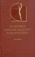Эстетика американского романтизма Серия: История эстетики в памятниках и документах инфо 10210t.