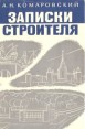 Записки строителя Букинистическое издание Сохранность: Хорошая Издательство: Военное издательство Министерства Вооруженных Сил Союза ССР, 1972 г Суперобложка, 264 стр Тираж: 100000 экз Формат: 84x108/32 (~130х205 мм) инфо 10597t.