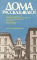 Дома рассказывают Антология Букинистическое издание Сохранность: Хорошая Издательство: ЛЕНИЗДАТ, 1991 г Мягкая обложка, 224 стр ISBN 5-289-00597-8 Тираж: 50000 экз Формат: 84x108/32 (~130х205 мм) инфо 10598t.