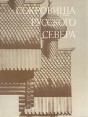 Сокровища Русского Севера Букинистическое издание Сохранность: Хорошая Издательство: Стройиздат, 1989 г Твердый переплет, 368 стр ISBN 5-274-00335-4 Тираж: 30000 экз Формат: 60x90/8 (~220х290 мм) инфо 10674t.