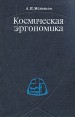 Космическая эргономика Серия: Инженерная психология инфо 10911t.