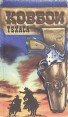 Ковбои Техаса Антология Букинистическое издание Сохранность: Хорошая Издательство: АСТРА, 1991 г Твердый переплет, 320 стр Тираж: 100000 экз Формат: 84x108/32 (~130х205 мм) инфо 11145t.